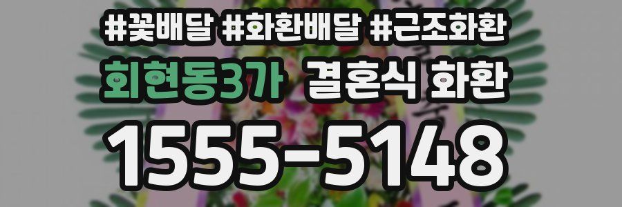 회현동3가 결혼식 화환