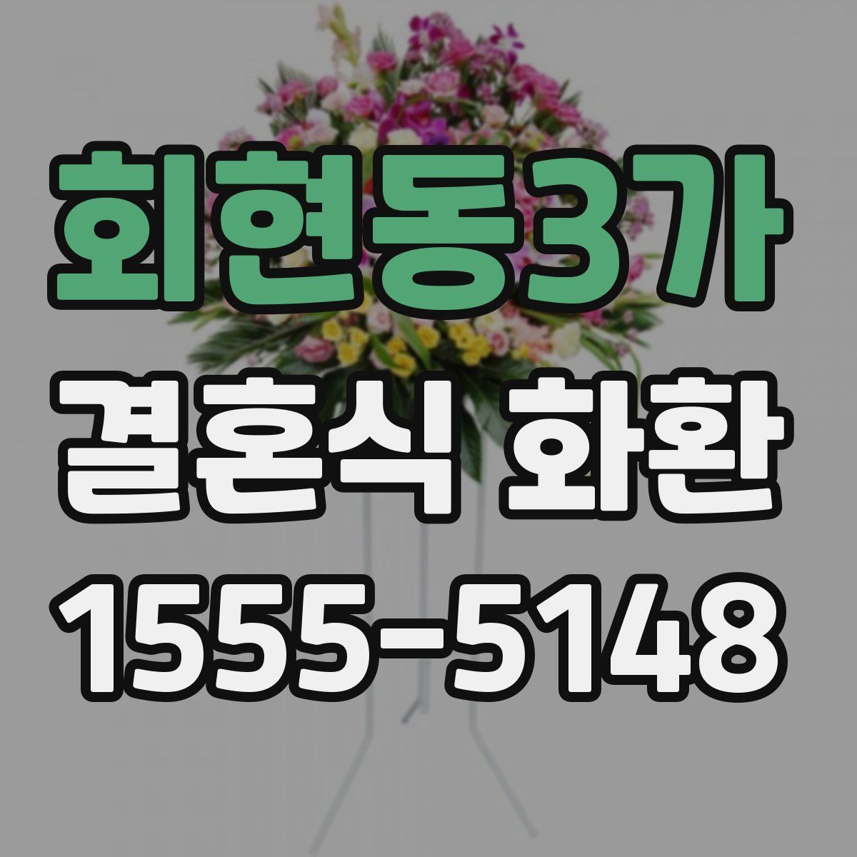 회현동3가 결혼식 화환