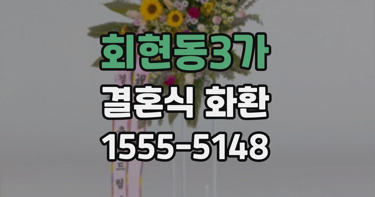 회현동3가 결혼식 화환