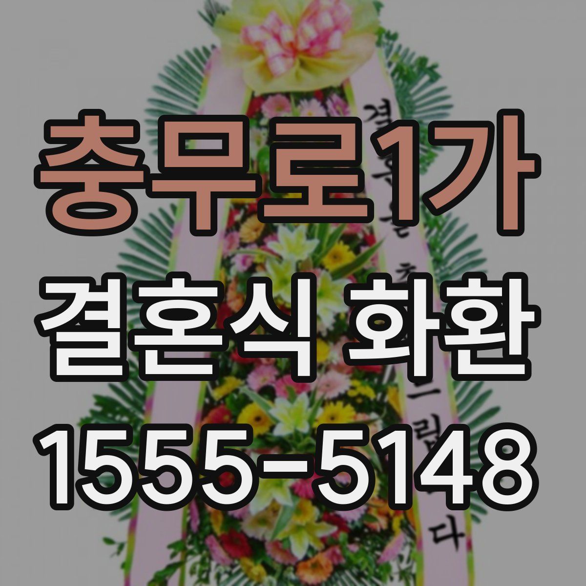 충무로1가 결혼식 화환