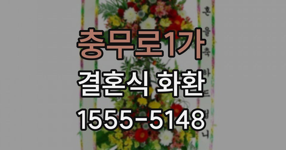 충무로1가 결혼식 화환