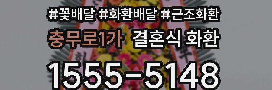 충무로1가 결혼식 화환