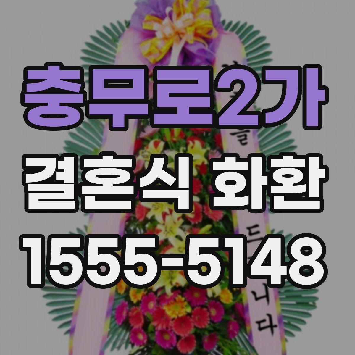 충무로2가 결혼식 화환 예약 시 미리 챙길 정보