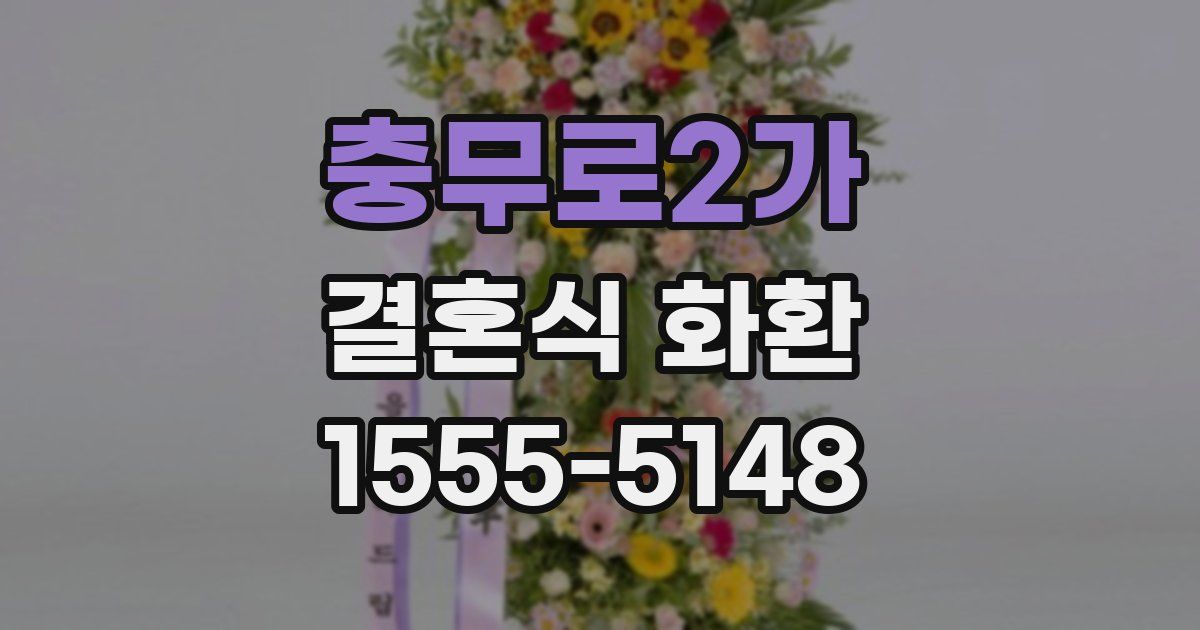 충무로2가 결혼식 화환