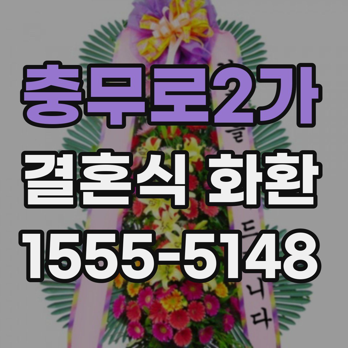 충무로2가 결혼식 화환