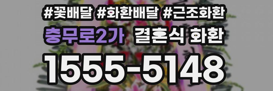 충무로2가 결혼식 화환