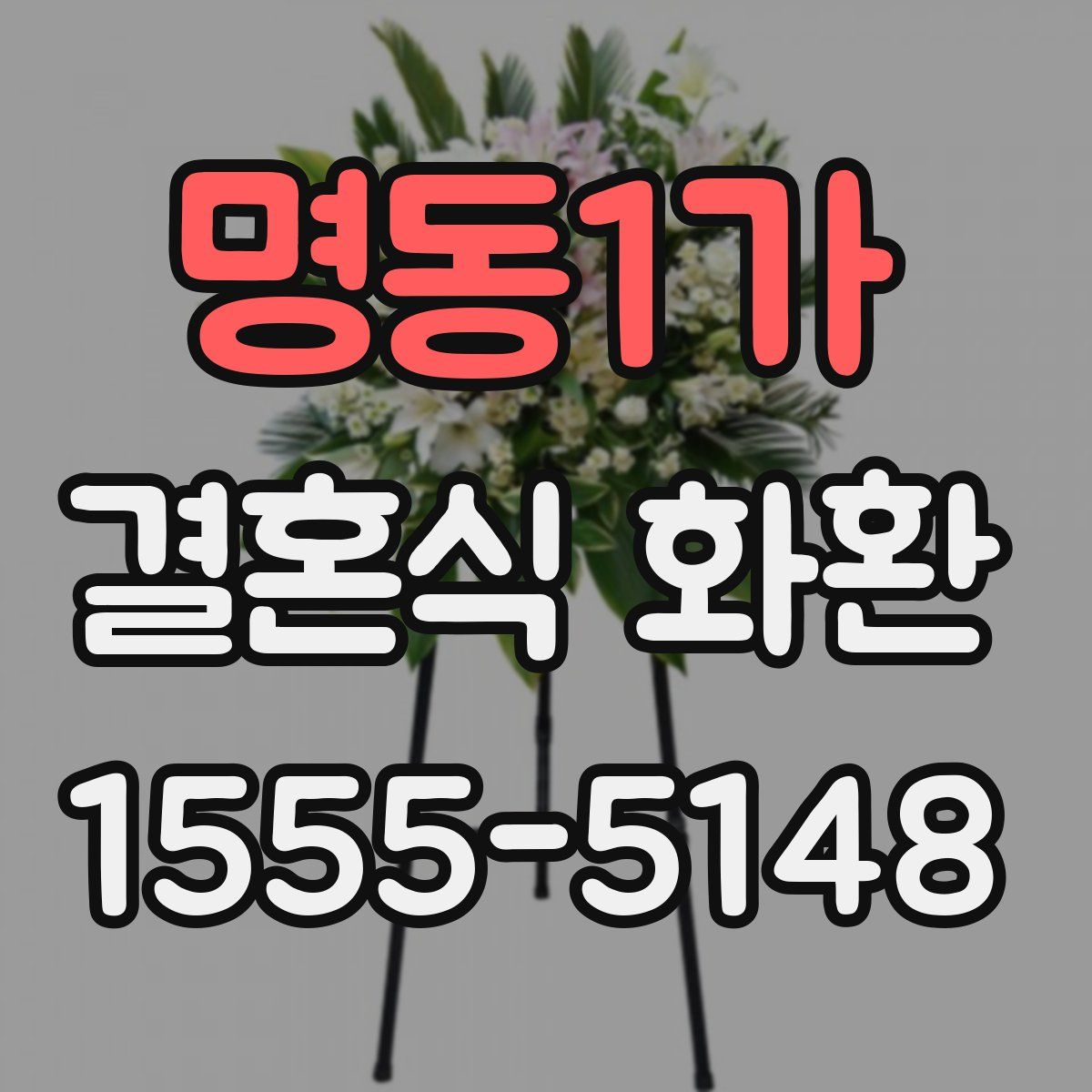 명동1가 결혼식 화환