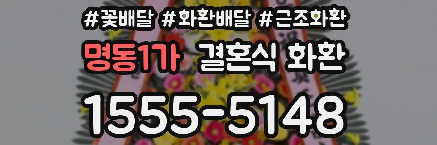 명동1가 결혼식 화환