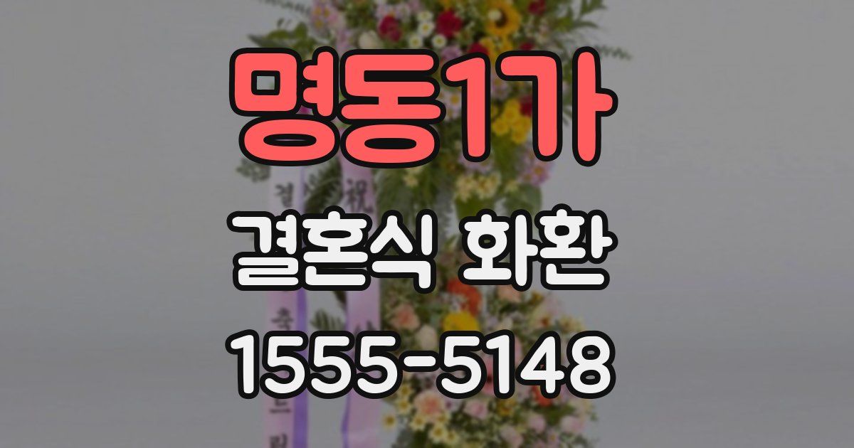 명동1가 결혼식 화환