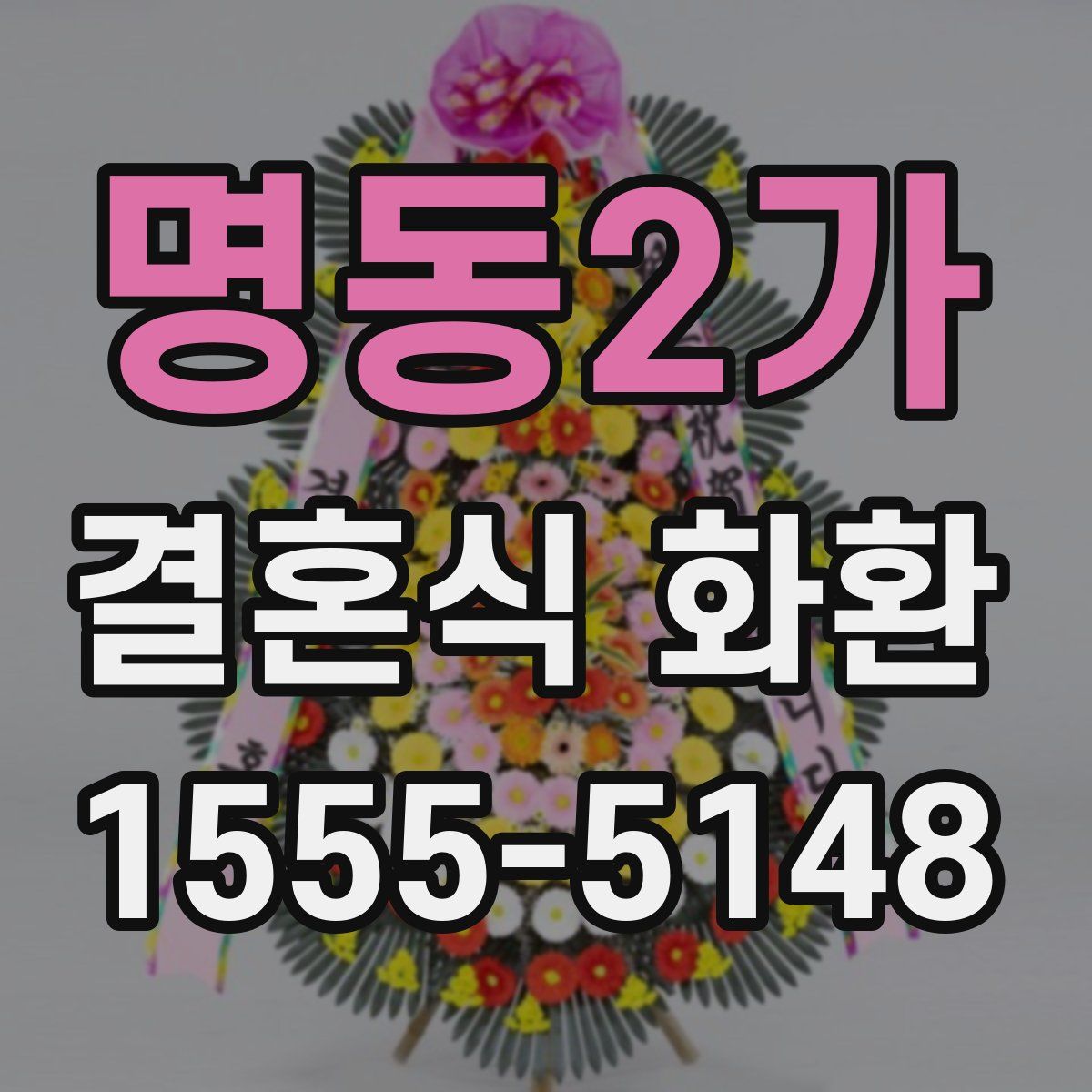 명동2가 결혼식 화환