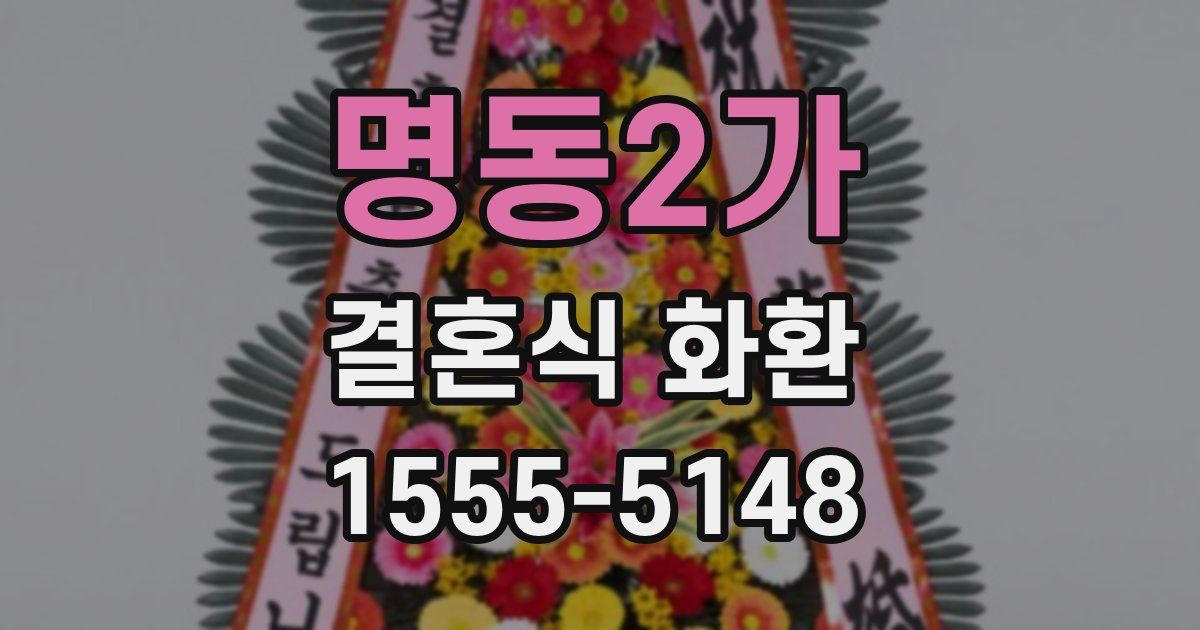 명동2가 결혼식 화환