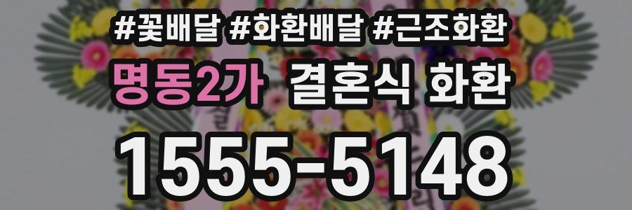명동2가 결혼식 화환
