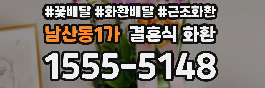 남산동1가 결혼식 화환