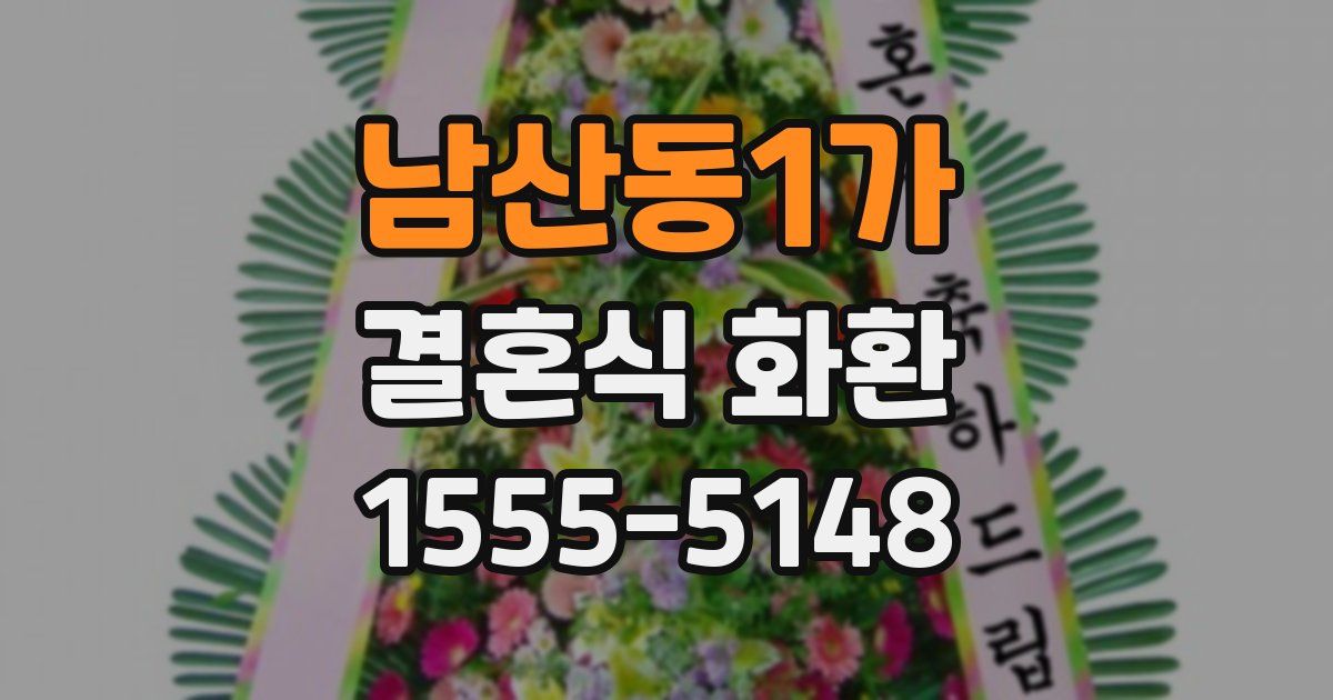 남산동1가 결혼식 화환