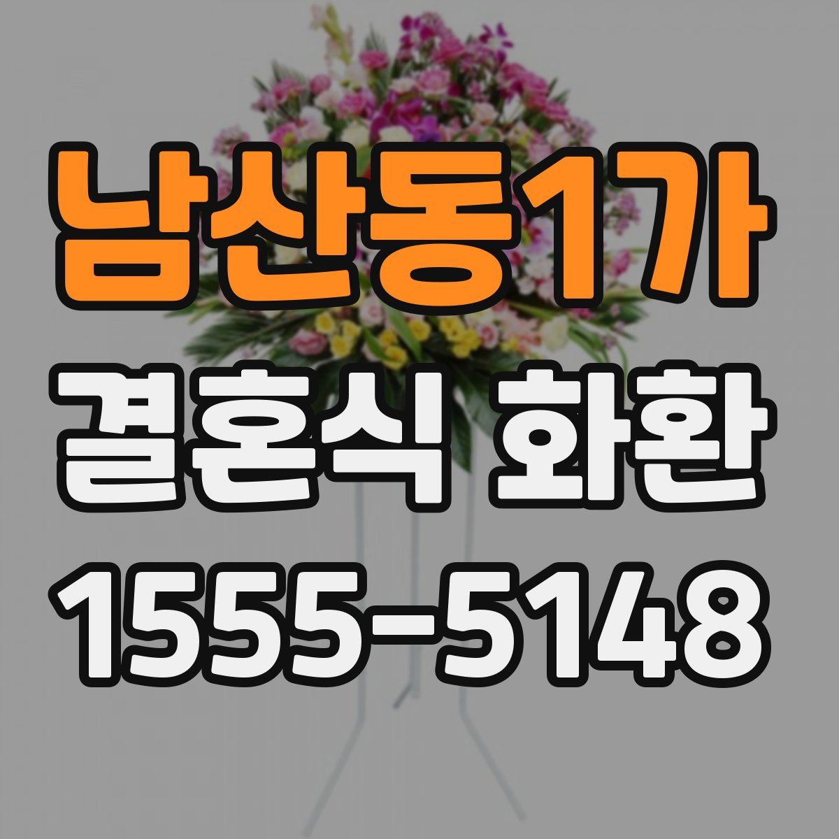 남산동1가 결혼식 화환