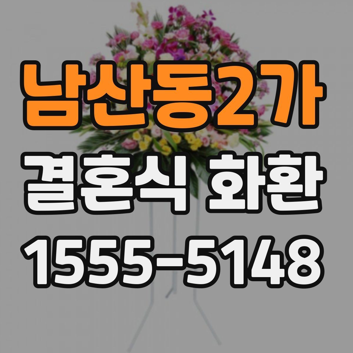 남산동2가 결혼식 화환 원하는 분위기를 전달하는 방법
