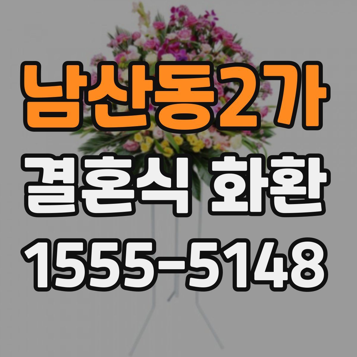 남산동2가 결혼식 화환