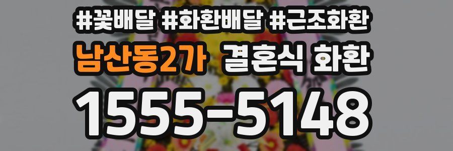 남산동2가 결혼식 화환
