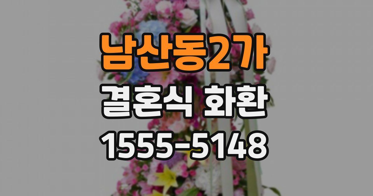 남산동2가 결혼식 화환