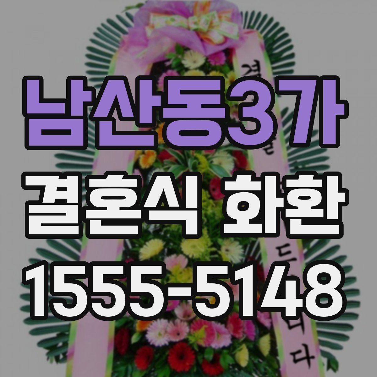 남산동3가 결혼식 화환 비용 대비 만족도를 높이는 기준