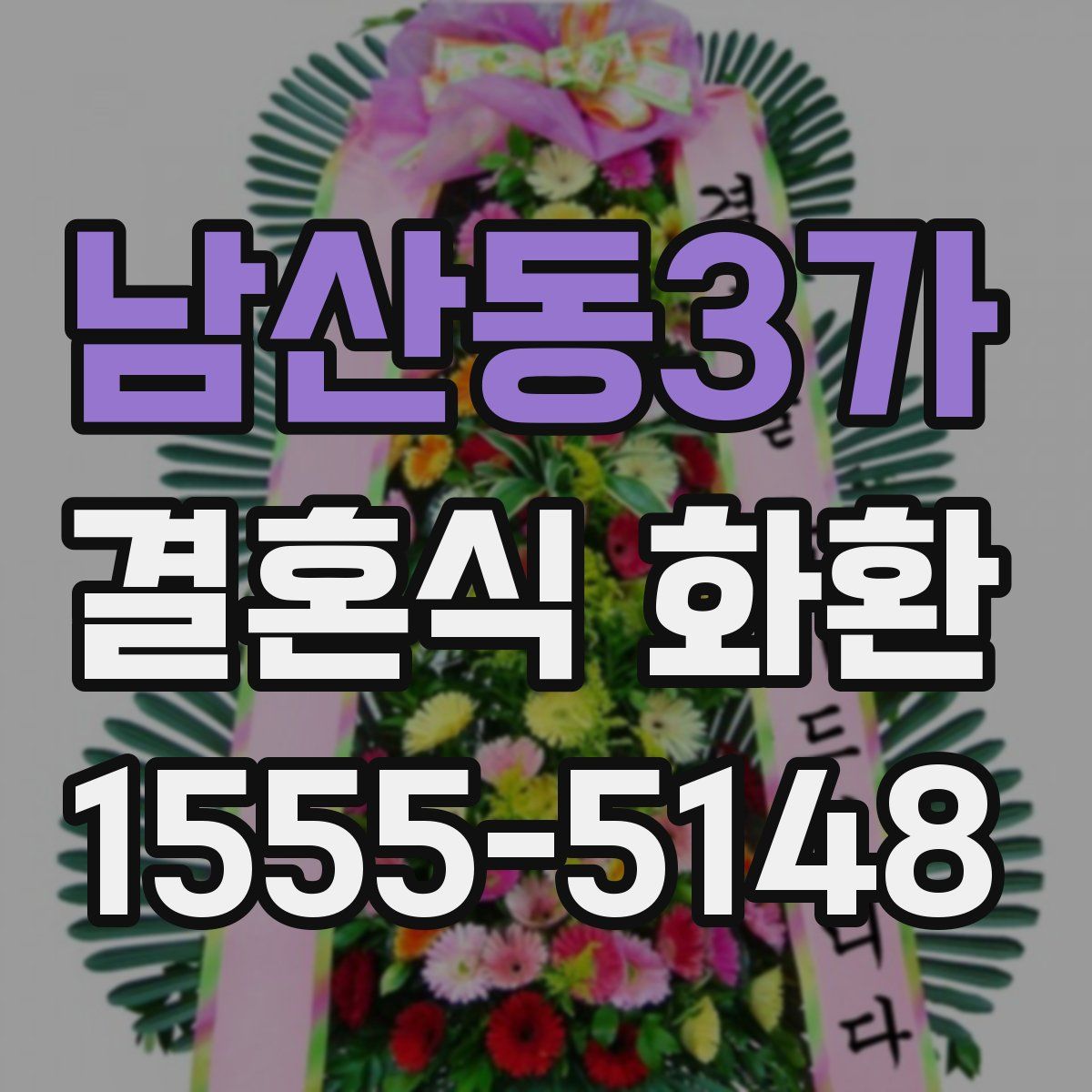 남산동3가 결혼식 화환