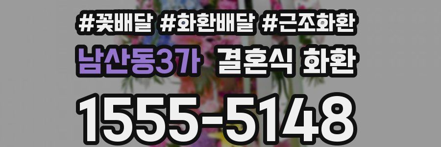 남산동3가 결혼식 화환