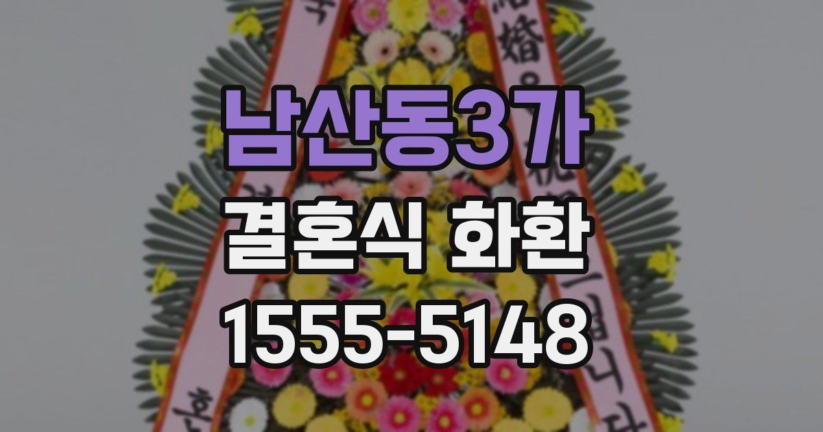 남산동3가 결혼식 화환