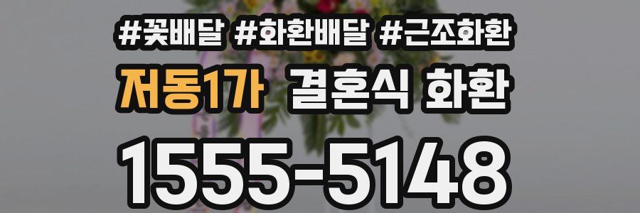 저동1가 결혼식 화환