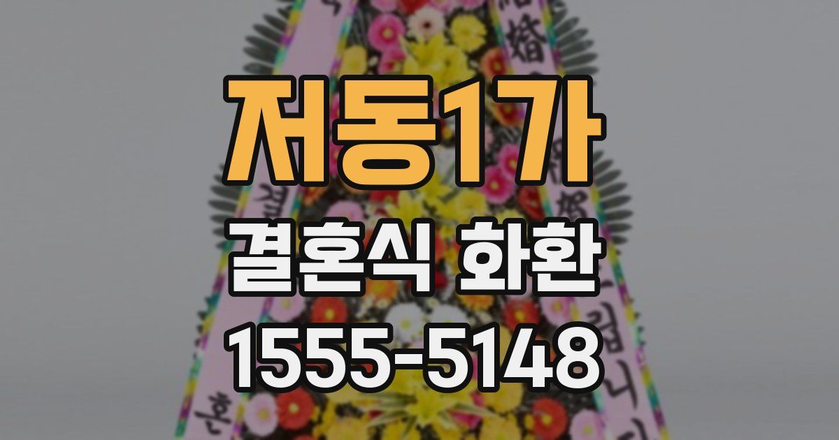 저동1가 결혼식 화환
