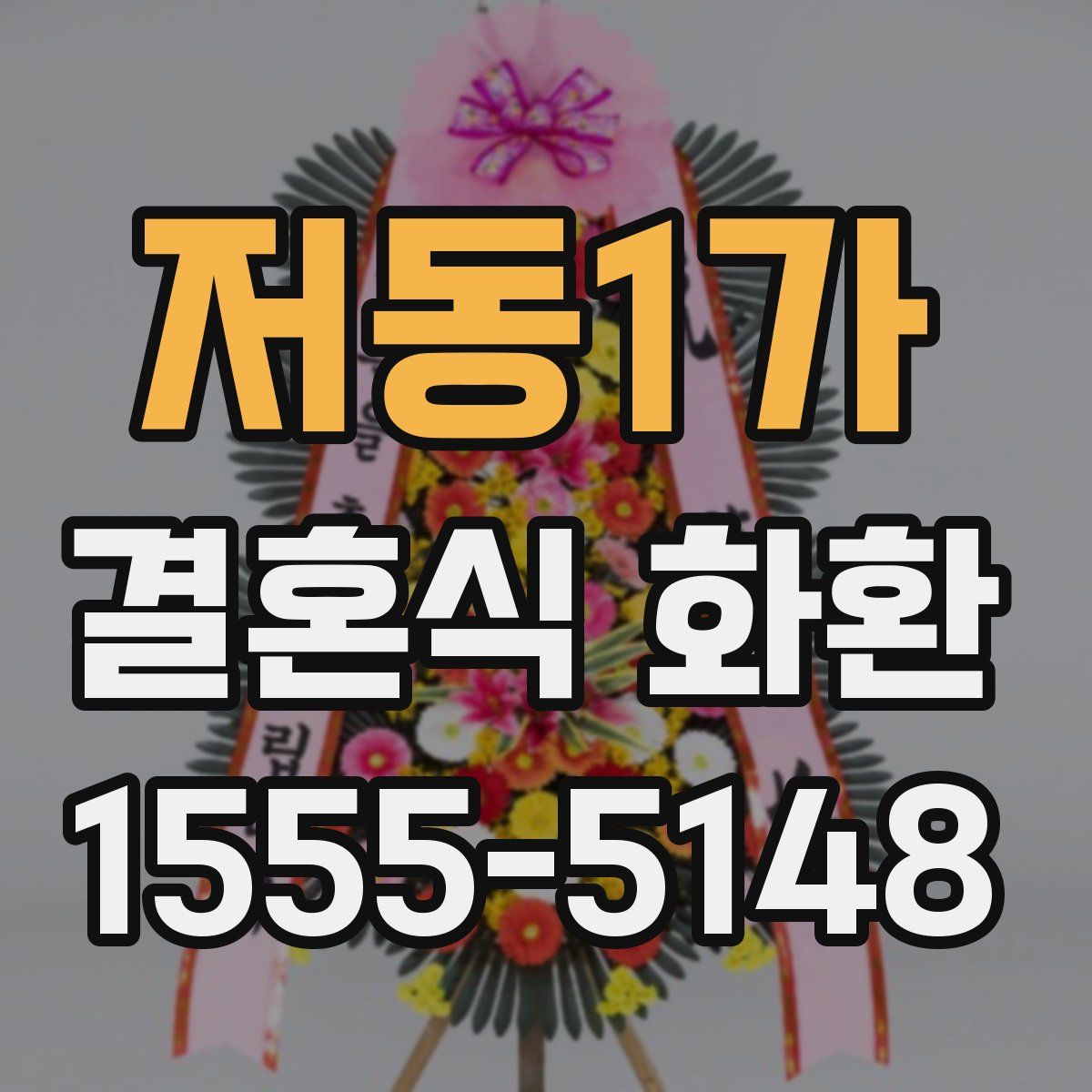 저동1가 결혼식 화환