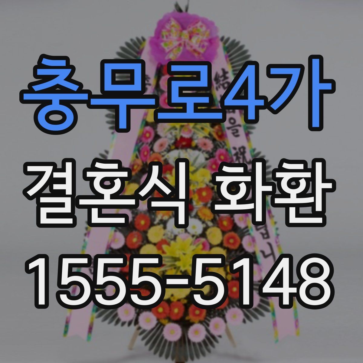 충무로4가 결혼식 화환 행사장에 맞는 크기와 배치 고려하기