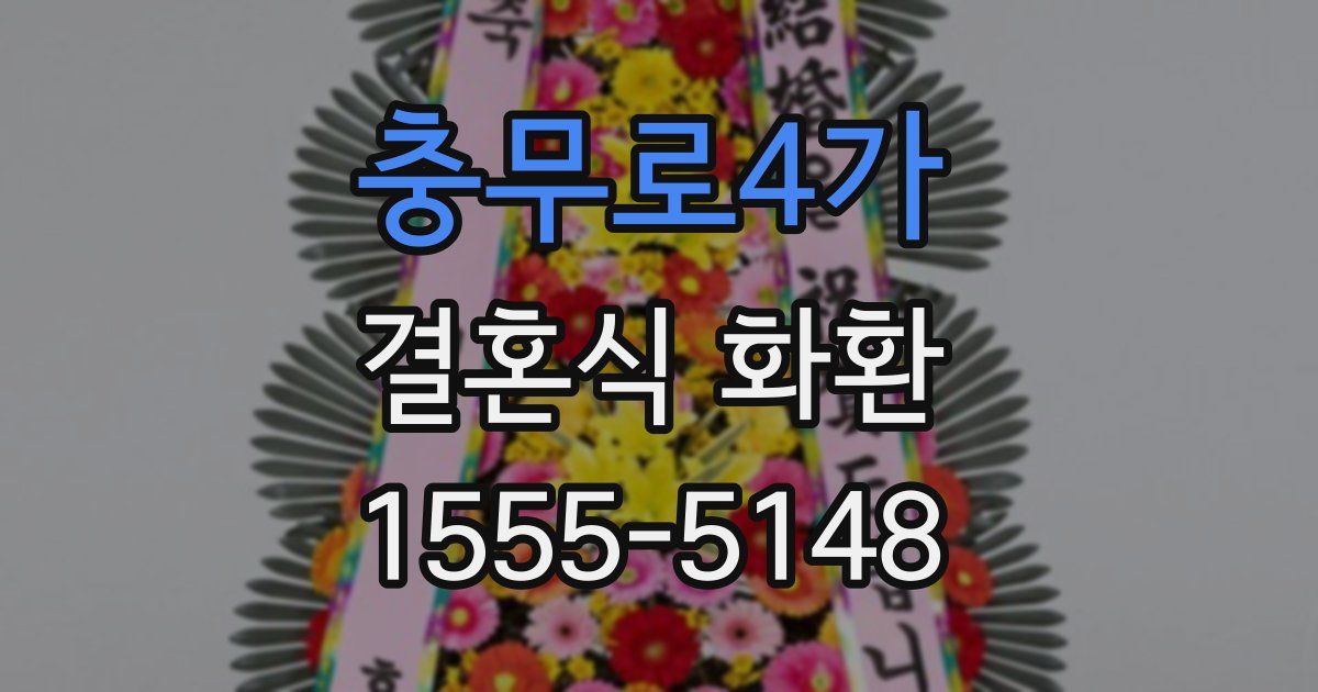충무로4가 결혼식 화환