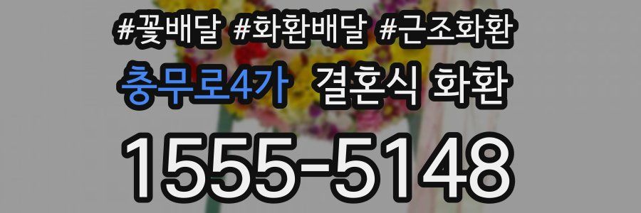 충무로4가 결혼식 화환