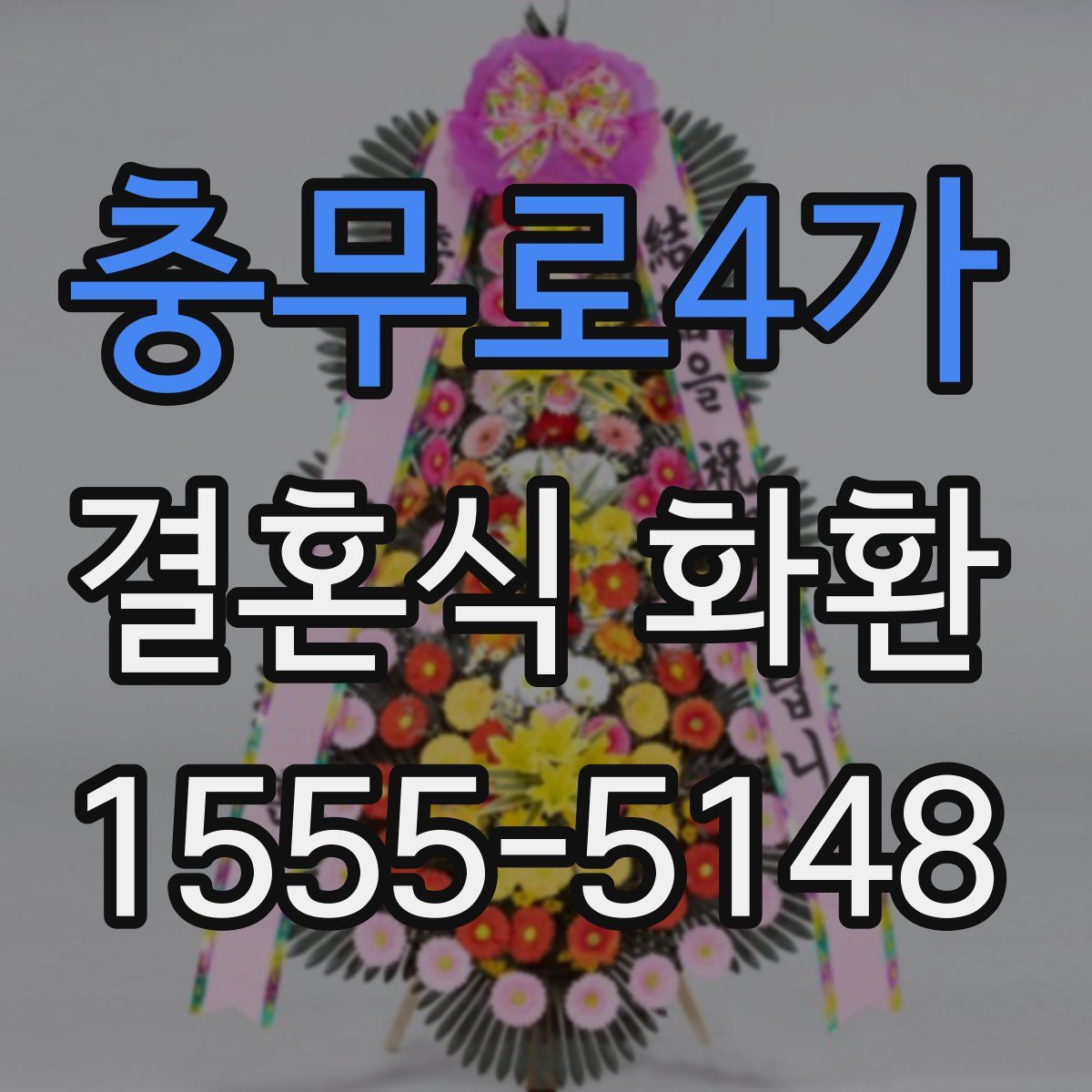 충무로4가 결혼식 화환