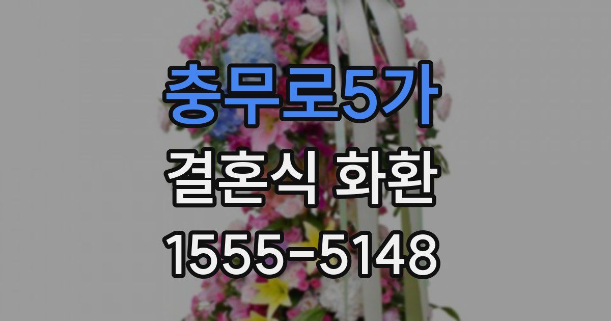 충무로5가 결혼식 화환