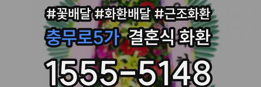 충무로5가 결혼식 화환