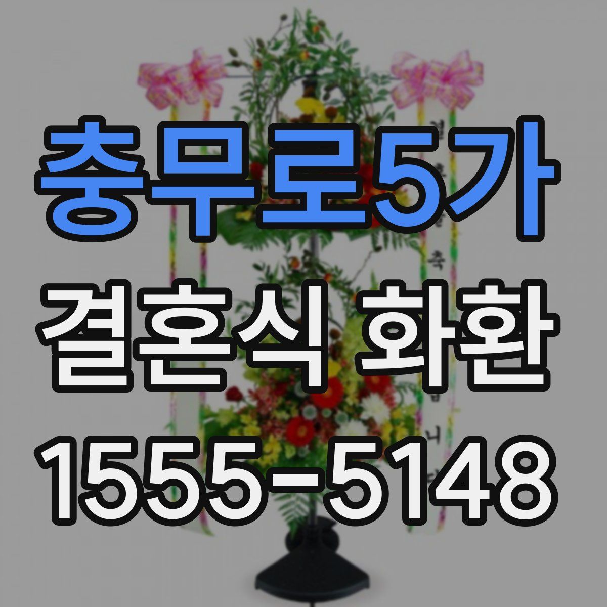 충무로5가 결혼식 화환