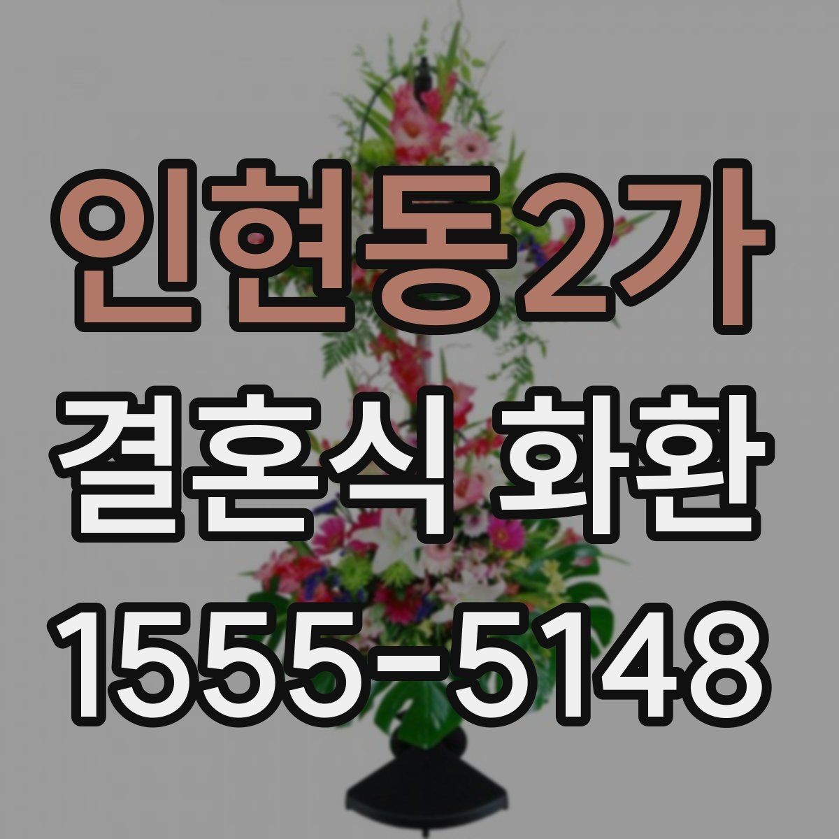 인현동2가 결혼식 화환 리본 인쇄 문구를 정할 때 유의점