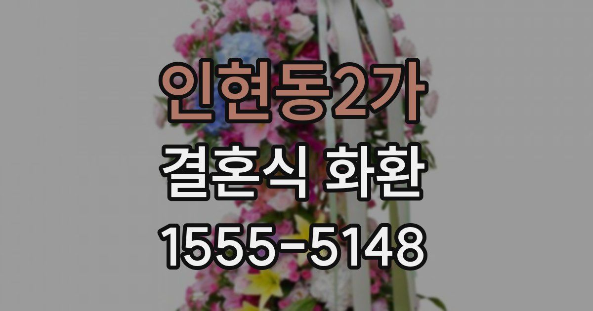 인현동2가 결혼식 화환