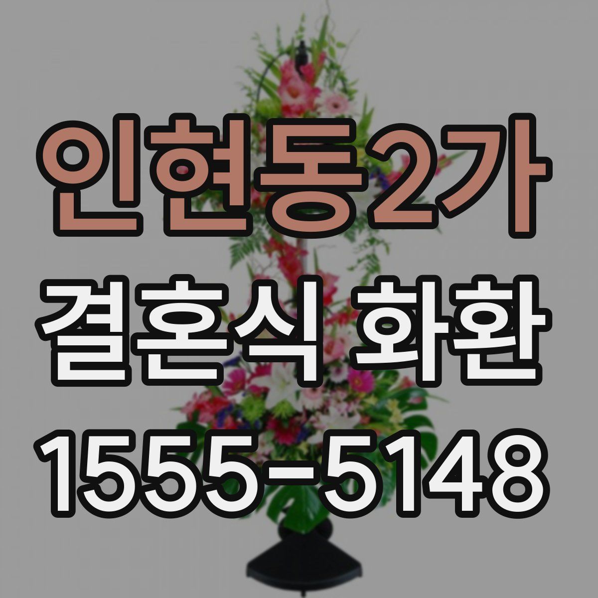 인현동2가 결혼식 화환