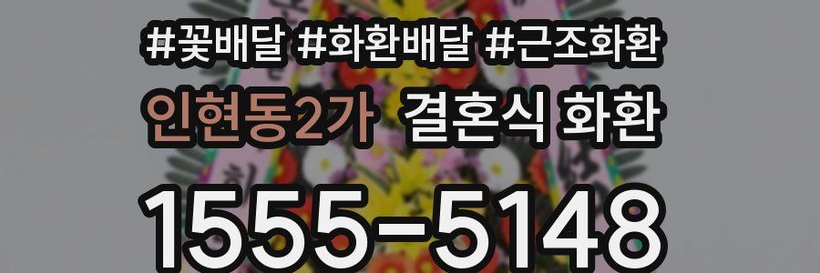 인현동2가 결혼식 화환