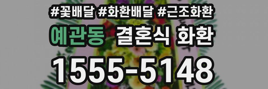 예관동 결혼식 화환