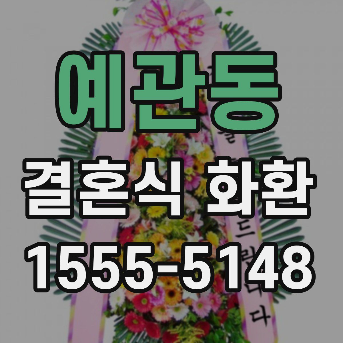 예관동 결혼식 화환