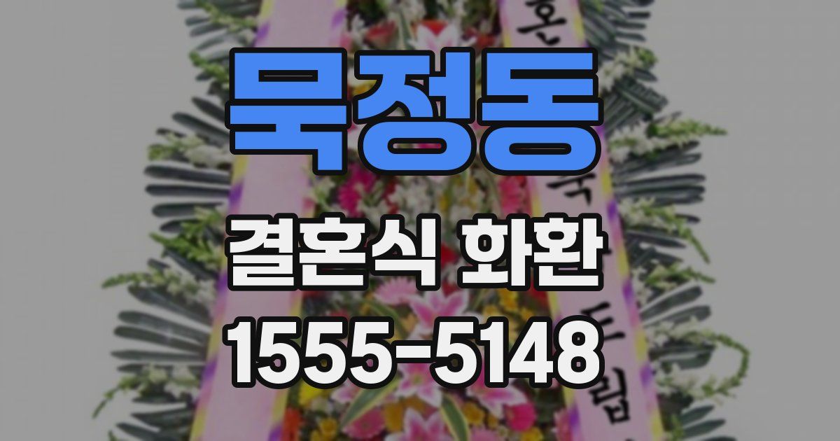 묵정동 결혼식 화환