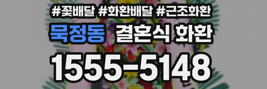 묵정동 결혼식 화환
