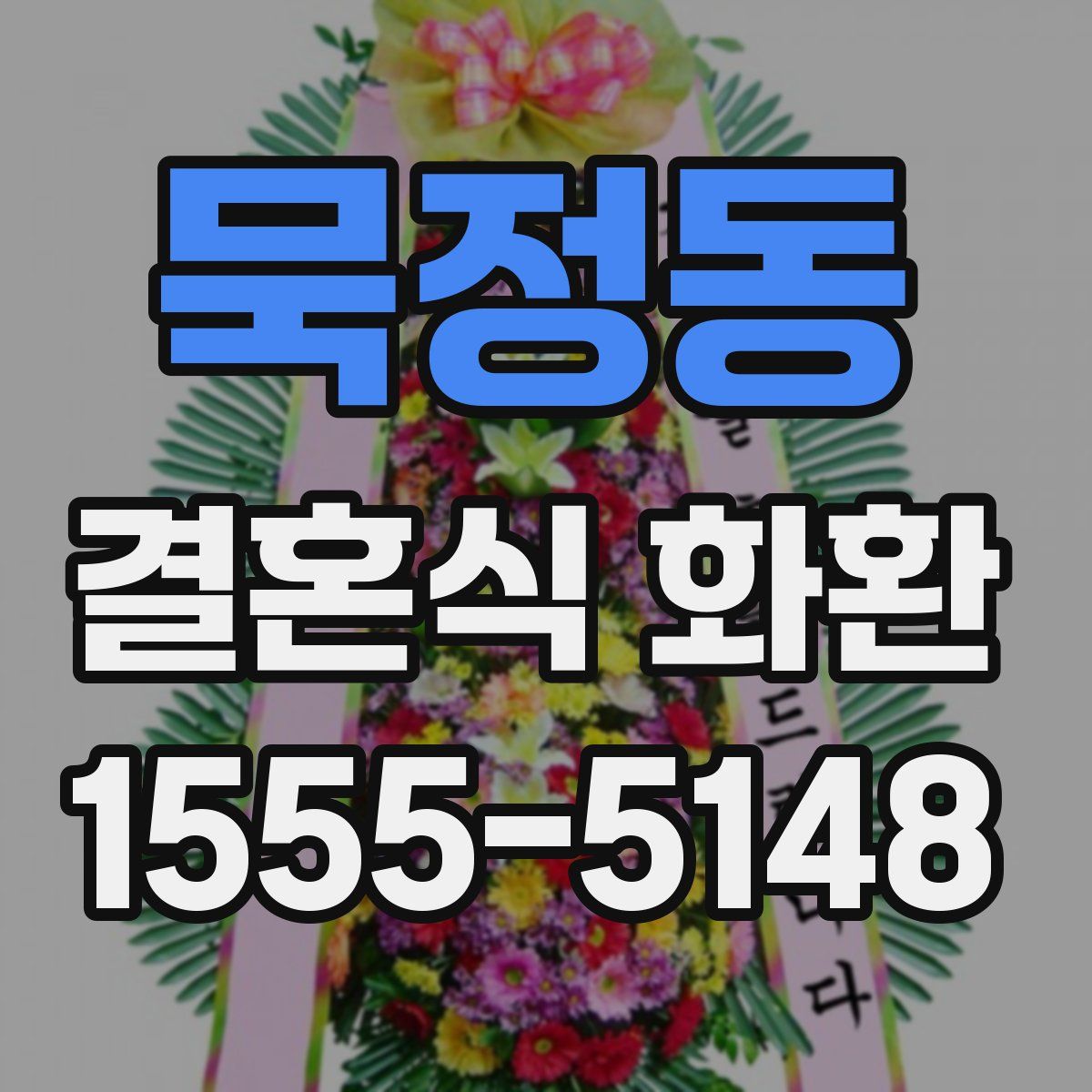 묵정동 결혼식 화환