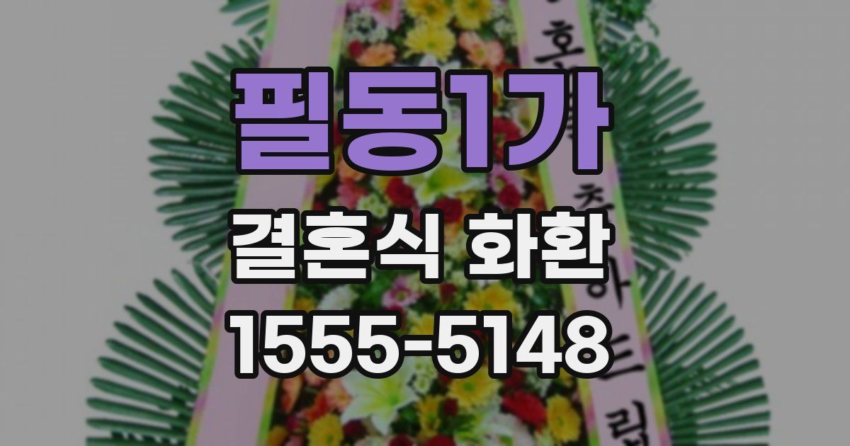 필동1가 결혼식 화환