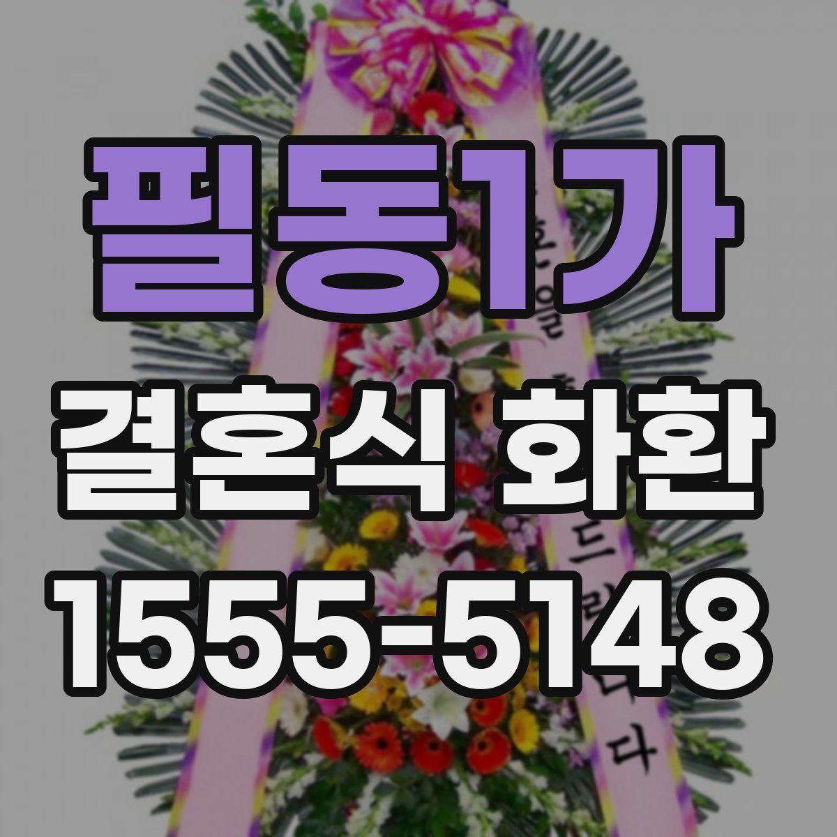 필동1가 결혼식 화환