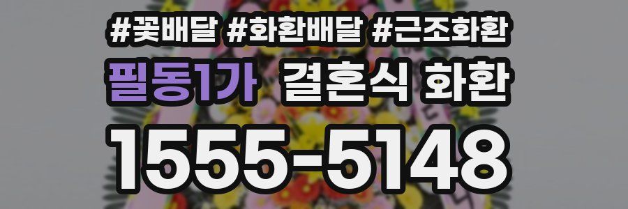 필동1가 결혼식 화환