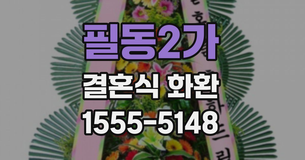 필동2가 결혼식 화환